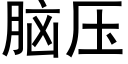 脑压 (黑体矢量字库)