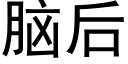 脑后 (黑体矢量字库)