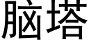 腦塔 (黑體矢量字庫)