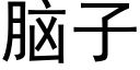 脑子 (黑体矢量字库)