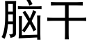 腦幹 (黑體矢量字庫)