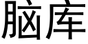 腦庫 (黑體矢量字庫)