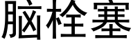 腦栓塞 (黑體矢量字庫)