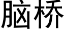 脑桥 (黑体矢量字库)