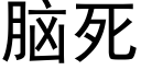 腦死 (黑體矢量字庫)