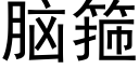 腦箍 (黑體矢量字庫)