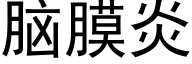 脑膜炎 (黑体矢量字库)