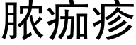 脓痂疹 (黑体矢量字库)