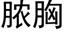 膿胸 (黑體矢量字庫)