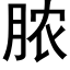 膿 (黑體矢量字庫)