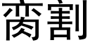 脔割 (黑體矢量字庫)