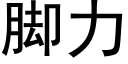 腳力 (黑體矢量字庫)