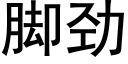 腳勁 (黑體矢量字庫)