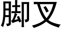 脚叉 (黑体矢量字库)