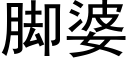 脚婆 (黑体矢量字库)