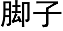 腳子 (黑體矢量字庫)