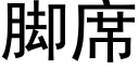 腳席 (黑體矢量字庫)