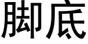 腳底 (黑體矢量字庫)