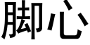 脚心 (黑体矢量字库)