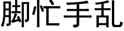 脚忙手乱 (黑体矢量字库)