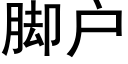 脚户 (黑体矢量字库)