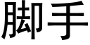 腳手 (黑體矢量字庫)