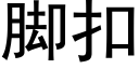 腳扣 (黑體矢量字庫)