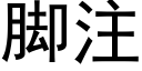 腳注 (黑體矢量字庫)