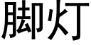 腳燈 (黑體矢量字庫)