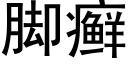 脚癣 (黑体矢量字库)