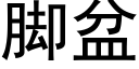 脚盆 (黑体矢量字库)