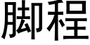 腳程 (黑體矢量字庫)