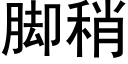 腳稍 (黑體矢量字庫)