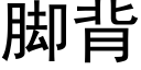 腳背 (黑體矢量字庫)