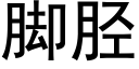 腳胫 (黑體矢量字庫)