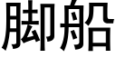 腳船 (黑體矢量字庫)