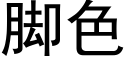 脚色 (黑体矢量字库)