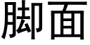 脚面 (黑体矢量字库)