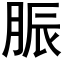 脤 (黑体矢量字库)