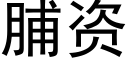 脯资 (黑体矢量字库)