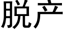 脫産 (黑體矢量字庫)