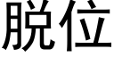 脫位 (黑體矢量字庫)