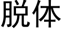 脱体 (黑体矢量字库)