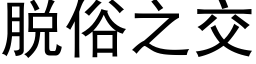 脫俗之交 (黑體矢量字庫)