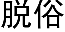 脱俗 (黑体矢量字库)