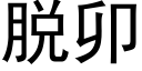 脫卯 (黑體矢量字庫)