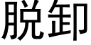 脫卸 (黑體矢量字庫)