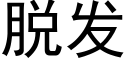 脫發 (黑體矢量字庫)