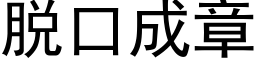 脱口成章 (黑体矢量字库)