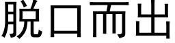 脱口而出 (黑体矢量字库)